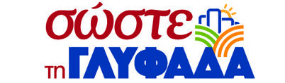 Σώστε τη Γλυφάδα